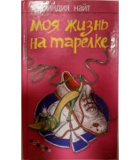 Индия Найт "Моя жизнь на тарелке"
