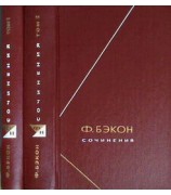 Бэкон Ф. Сочинения в 2-х томах