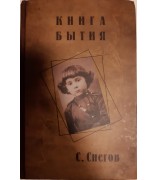 Сергей Снегов "Книга бытия. 1 том"
