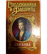 Нина Молева "Дашкова"