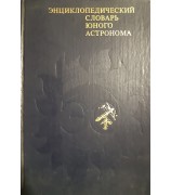 "Энциклопедический словарь юного астронома"
