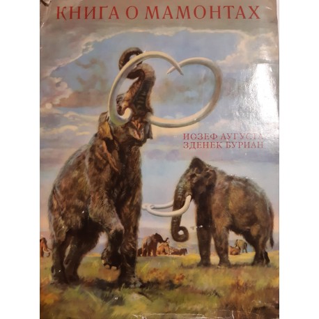 Аугуста Йозеф "Книга о мамонтах"