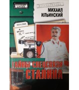Ильинский Михаил Михайлович "Тайны спецсвязи Сталина"