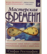 Рехтшафен Стефан "Мастерская времени"