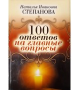 Степанова Наталья Ивановна "100 ответов на главные вопросы"