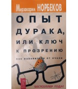 Норбеков Мирзакарим "Опыт дурака, или ключ к прозрению"