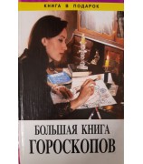 "Большая книга гороскопов"